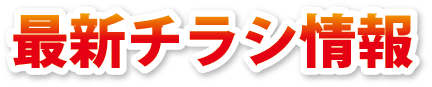 最新チラシ情報
