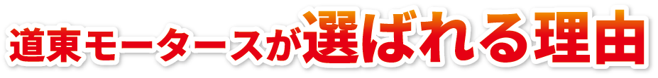選ばれる理由