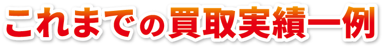これまでの買取実績一例